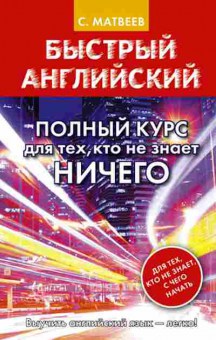 Книга Английский Полный курс д/тех,кто не знает ничего (Матвеев С.А.), б-9238, Баград.рф